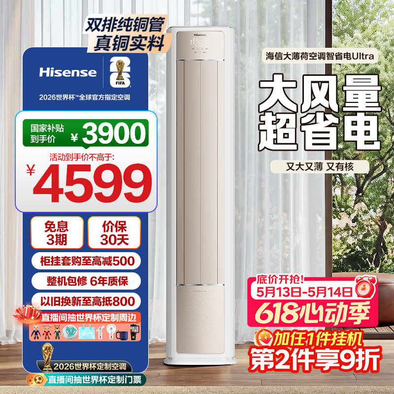 海信空调大薄荷一柜一挂套购 5368.9元 - 线报酷
