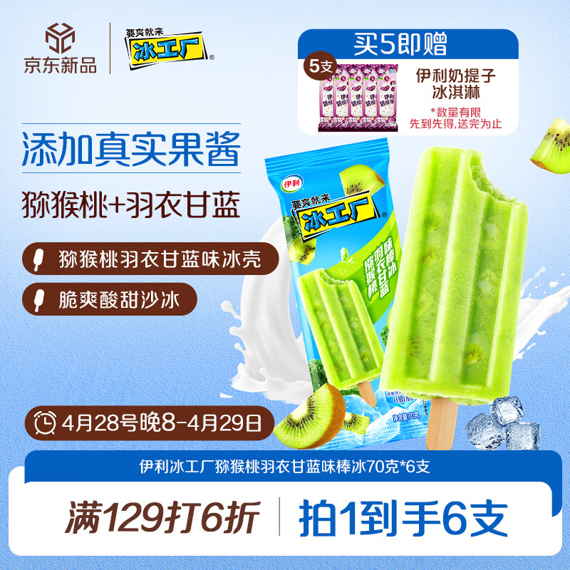 伊利冰工厂猕猴桃羽衣甘蓝味棒冰70克*6支 8.58元 - 线报酷