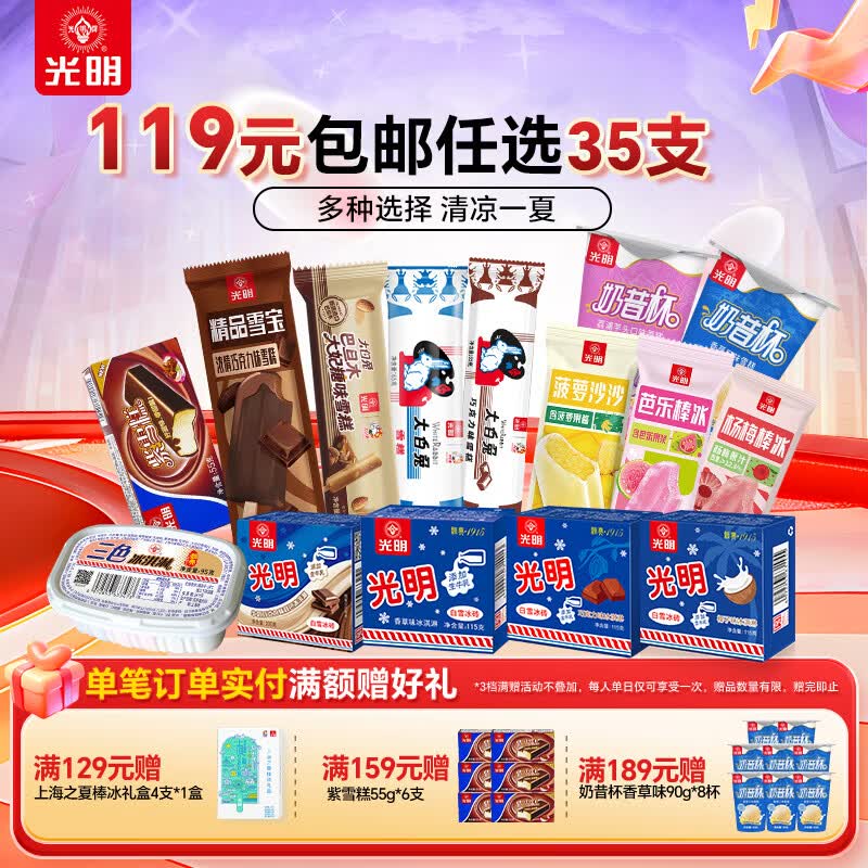 光明 多款多口味冰淇淋任选专区 任选7件🈴85元 到手35支 *经典款网红款都有 - 线报酷