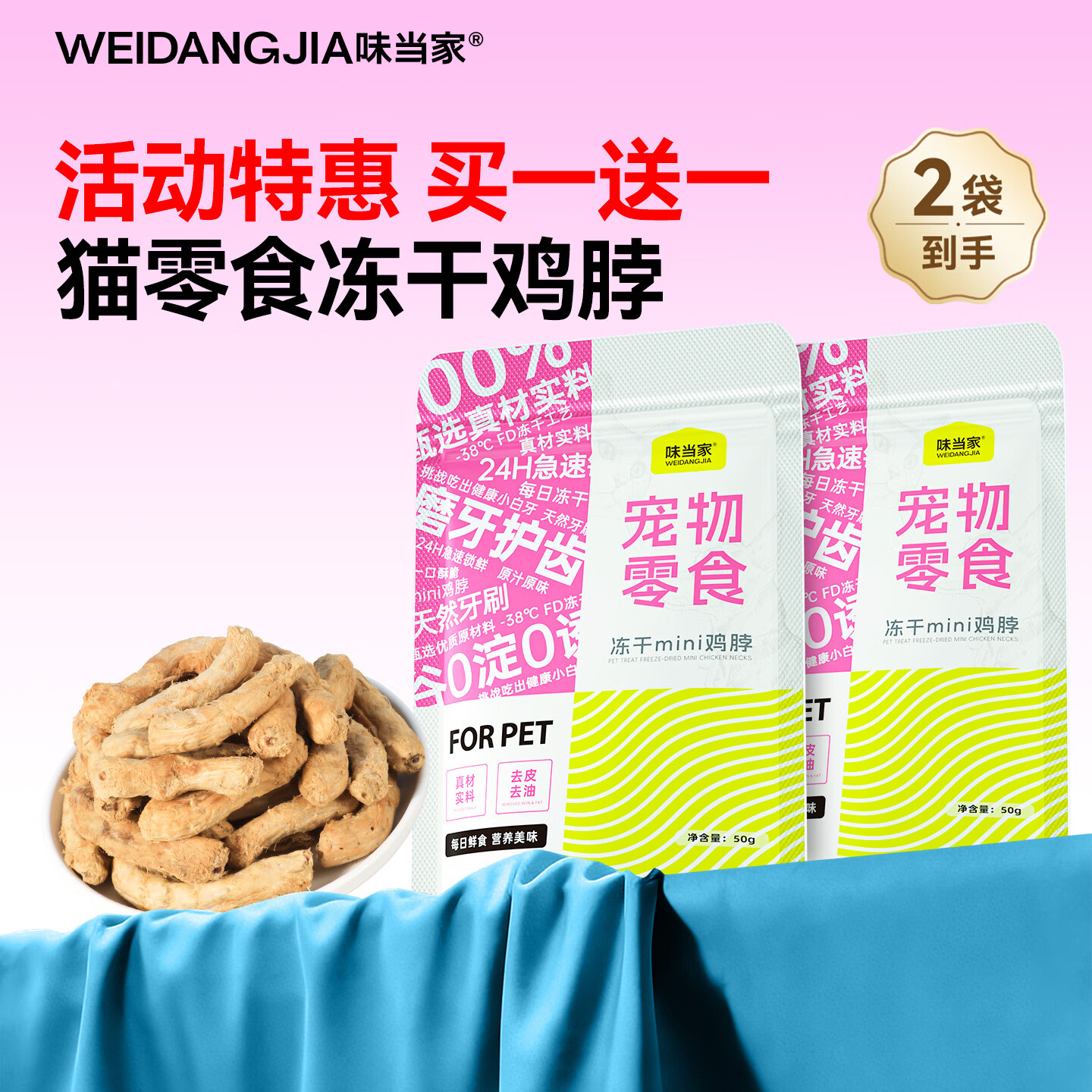 味当家冻干mini鸭脖50g*2袋 9.8元 - 86线报