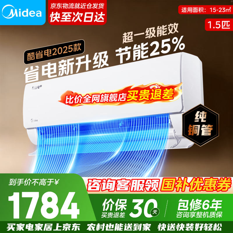 美的1.5匹酷省电 1685元，美的1.5匹酷省电二代 1685元 - 线报酷