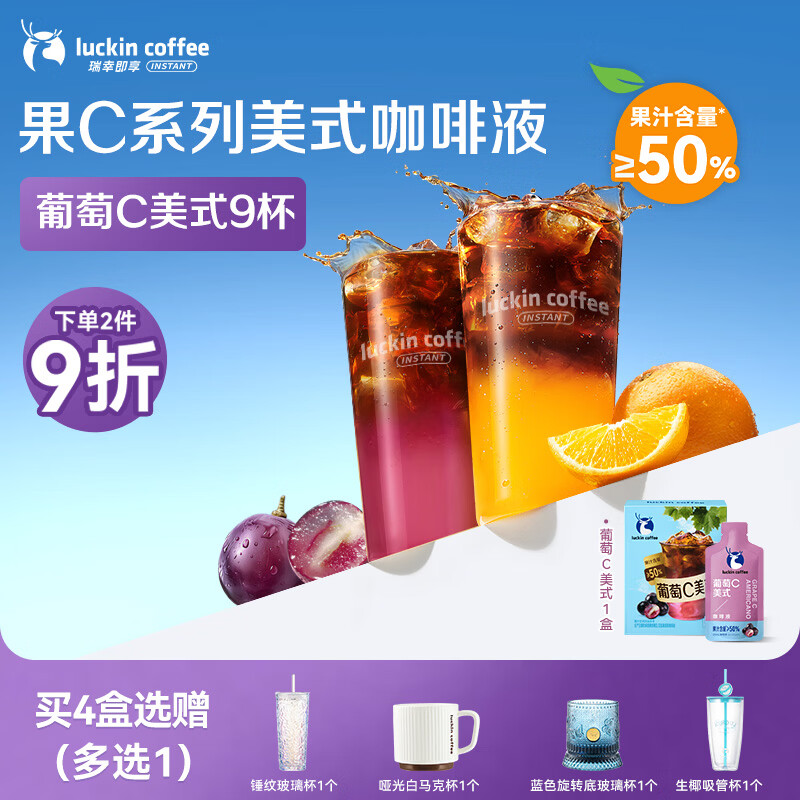 瑞幸含真果汁葡萄C美式9杯 拍两件 68.82元 - 线报酷