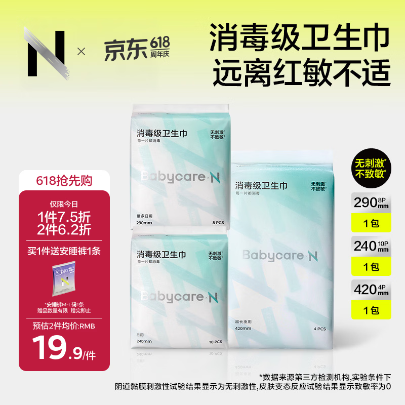 小N babycare消毒级卫生巾日夜用22片 13.26元 - 线报酷