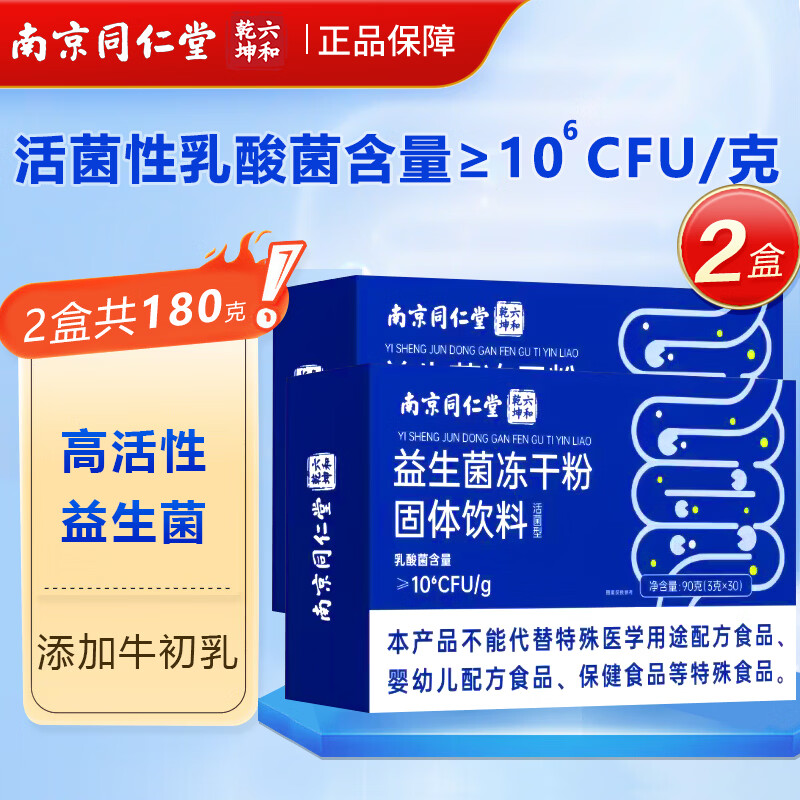 南京同仁堂益生菌冻干粉拍1发2到手2盒 24.9元 - 折送网
