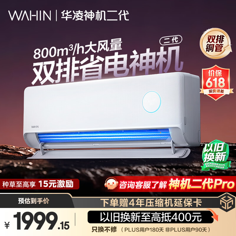 华凌空调神机二代大1.5匹一级能效大风口双排铜管舒适变频挂机 1698.9元 - 线报酷