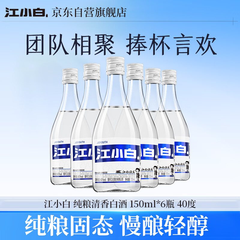 江小白小瓶酒纯粮清香白酒150ml*6瓶整箱装40度固态法口粮酒 43.5元 - 线报酷