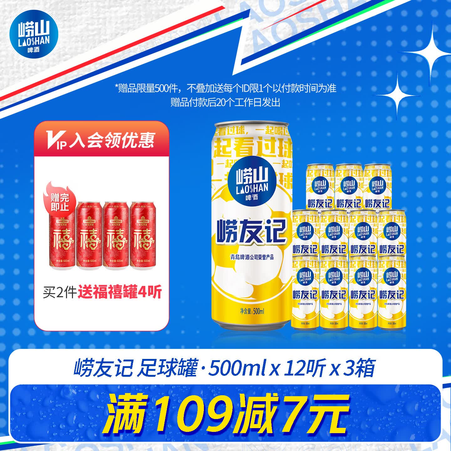 崂山足球罐啤酒500ml*12听*3箱 买2件176元，赠青岛福禧500ml*4罐 - 美泡泡