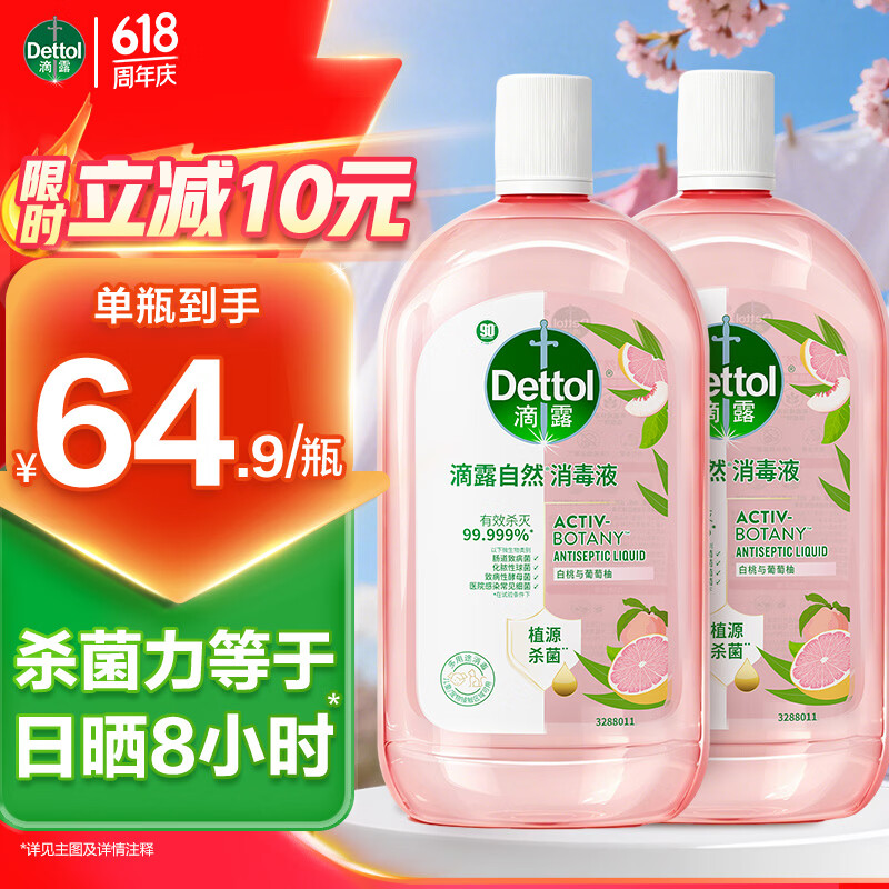 滴露自然香氛消毒液1L*2瓶 119.8元 - 线报酷