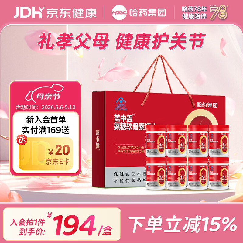 盖中盖氨糖软骨素钙片42粒*8瓶礼盒装 159元 - 线报酷