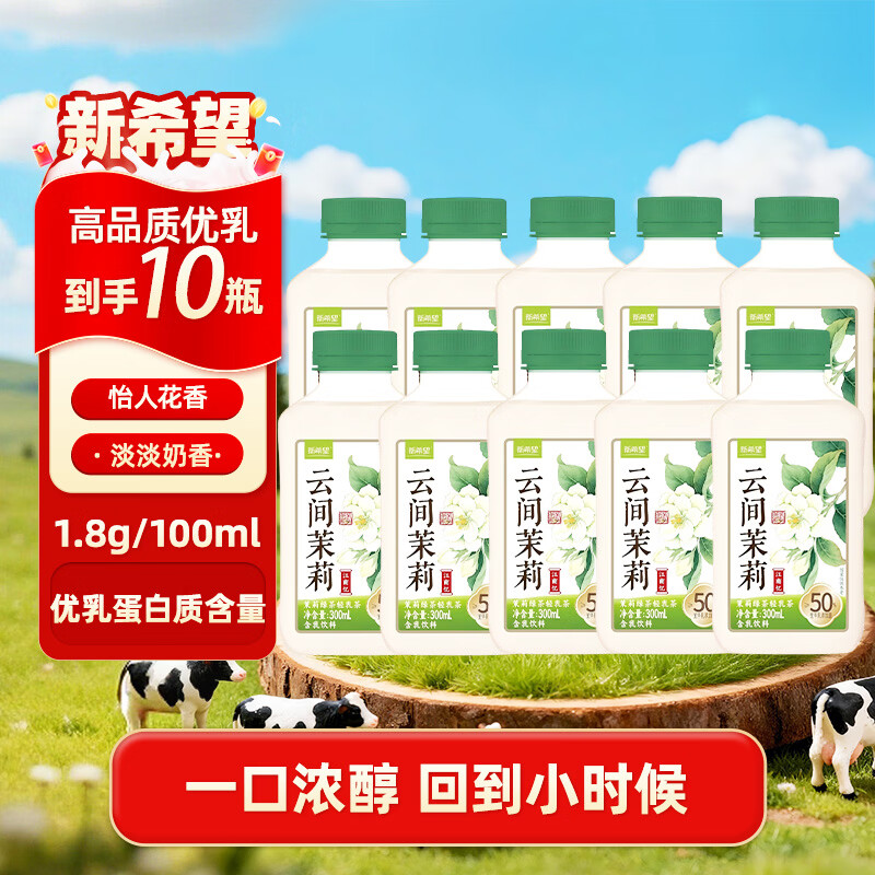 新希望低温调味奶茉莉300ml*10瓶 40.9元 - 线报酷 新希望低温调味奶茉莉300ml*10瓶 40.9元 - 线报酷