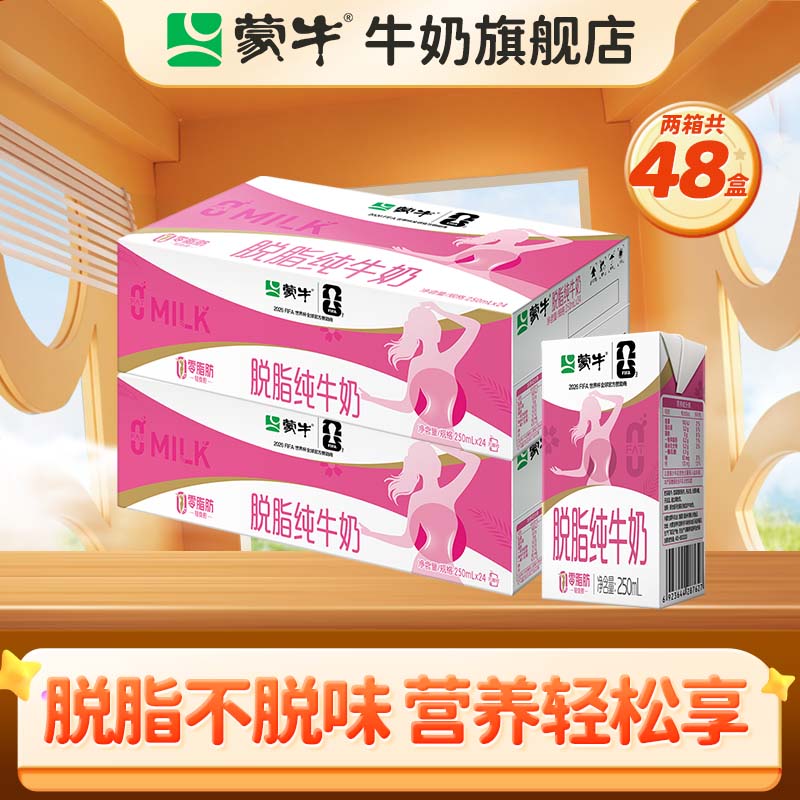 蒙牛脱脂纯牛奶250ml*24盒*2箱 79.9元 - 86线报