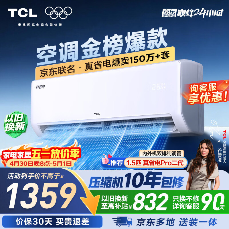 TCL空调1.5匹一级 1359元 - 线报酷