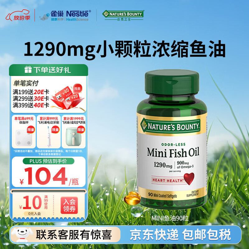 自然之宝mini深海鱼油软胶囊90粒 89元 - 线报酷