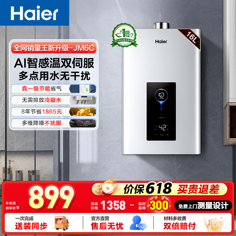 海尔燃气热水器天然气一级节能省薪水伺服恒温四段微火控温夏天不烫整机保8年16LJM6C整机质保8年 - 线报酷