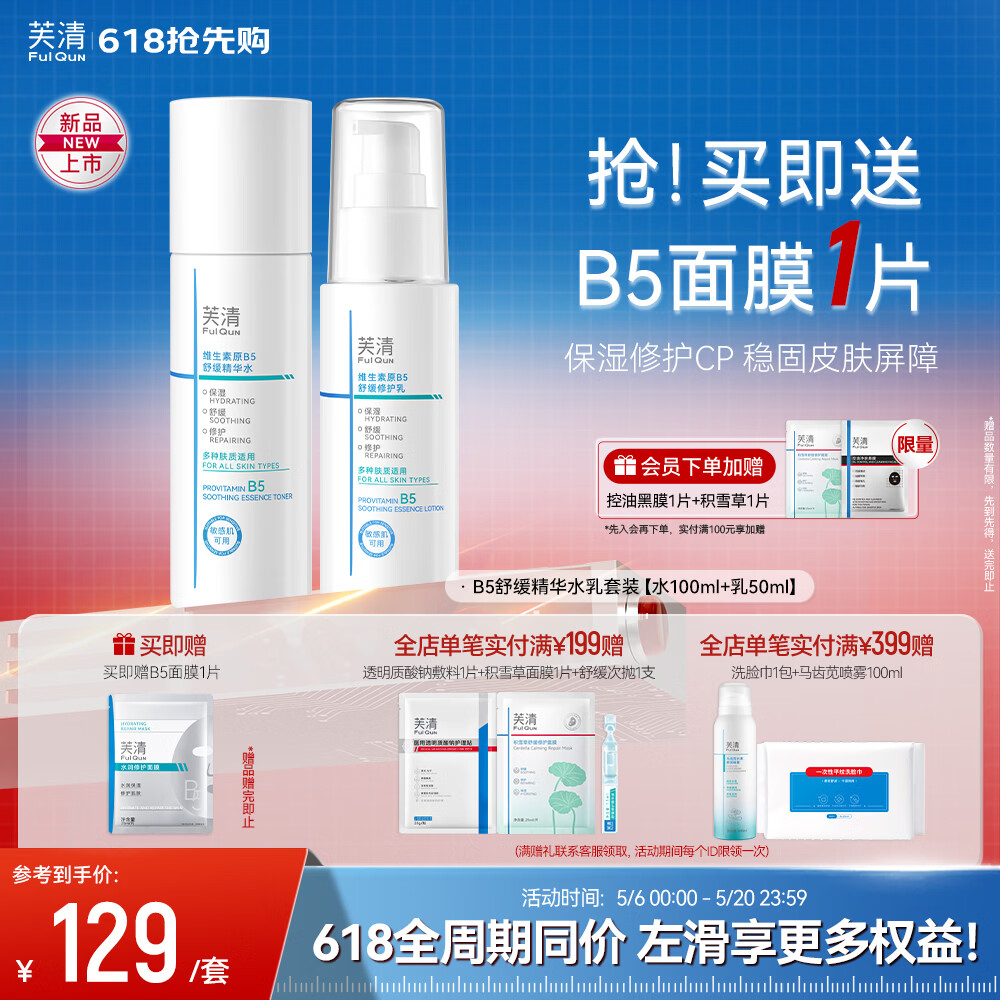 芙清B5水乳套装水100ml+乳50ml 79元 - 线报酷