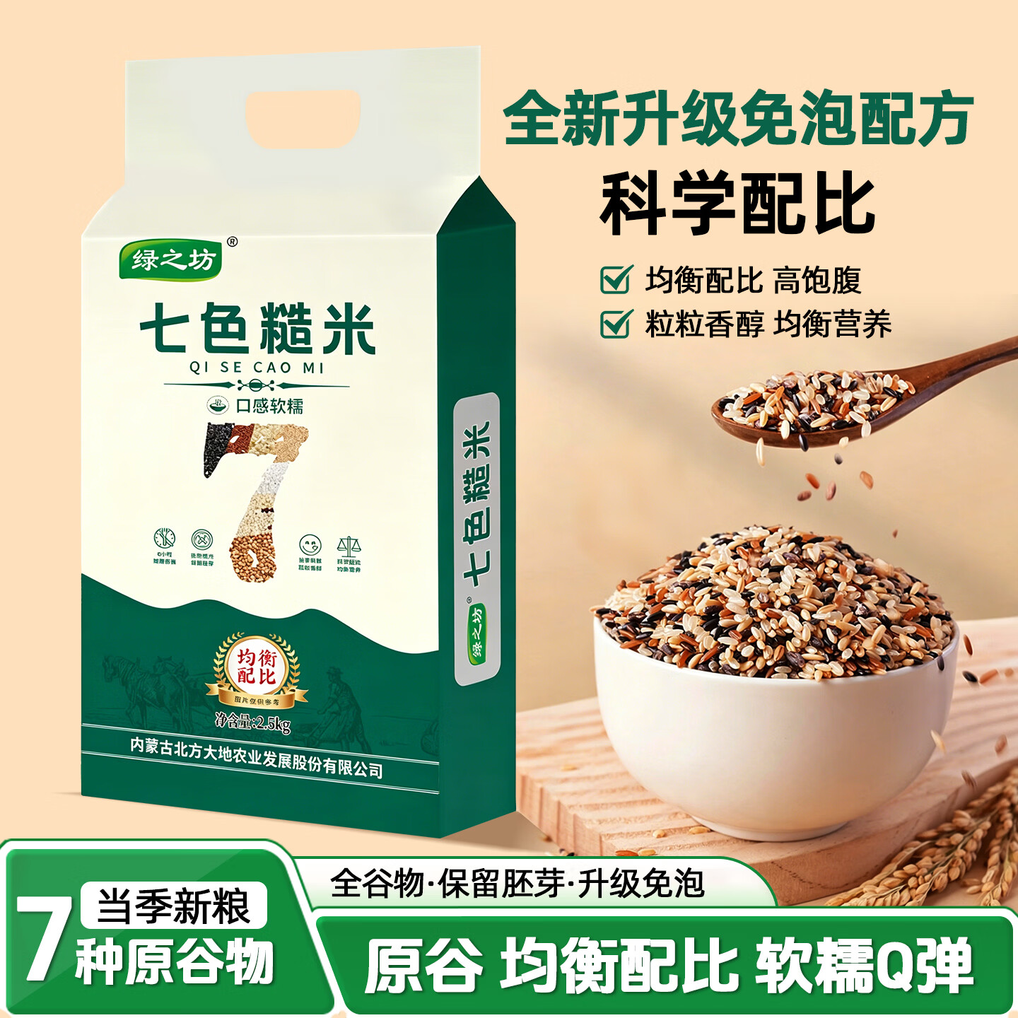 绿之坊 七色糙米 5斤*1袋 🔴券后价 13.9元 *七种杂粮配比 粒粒饱满 - 美泡泡