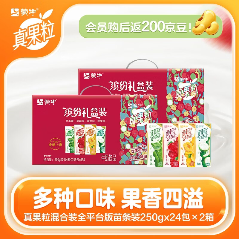 蒙牛真果粒牛奶250g*24盒*2箱缤纷礼盒装 88.9元 - 线报酷