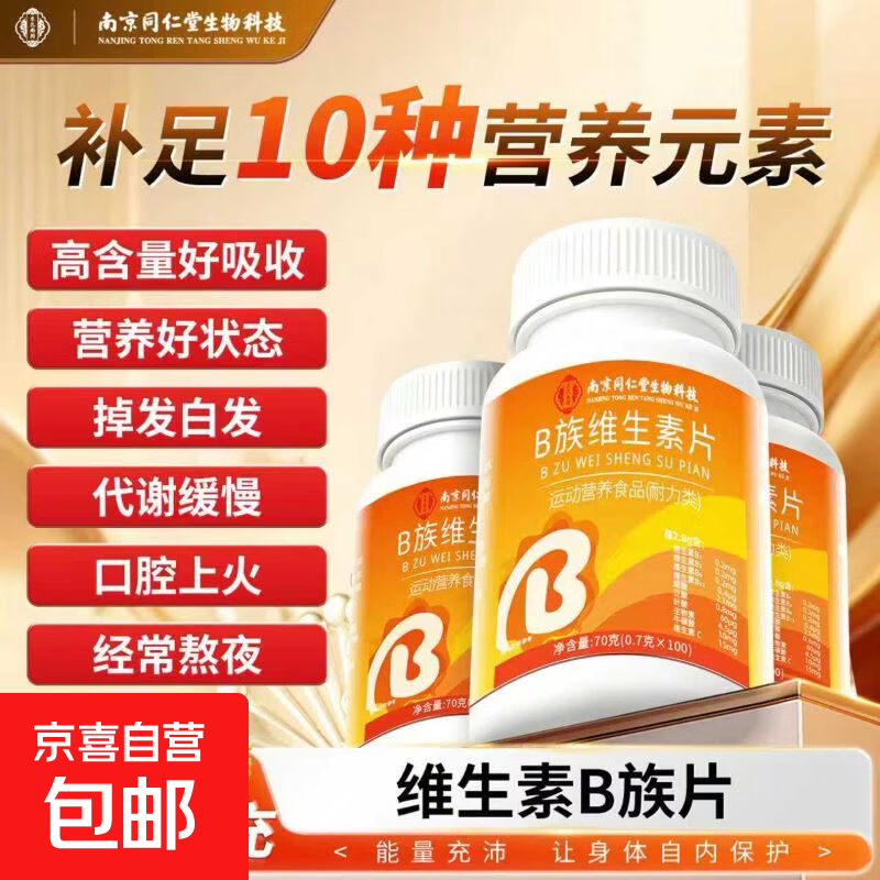 同仁堂B族维生素片100片*3瓶 26.49元 - 线报酷