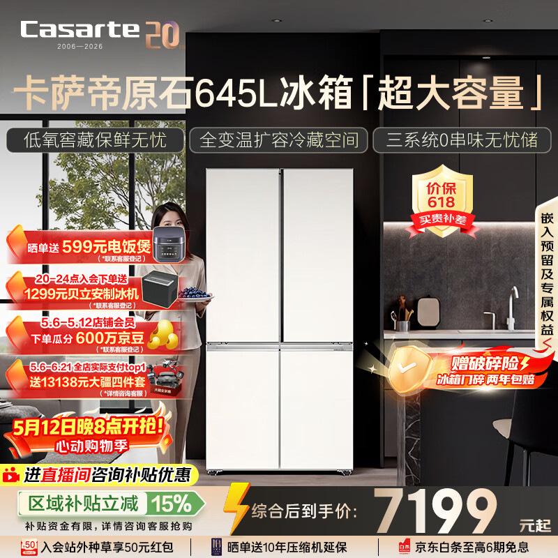 卡萨帝（Casarte）645升原石 7148.99元 - 线报酷