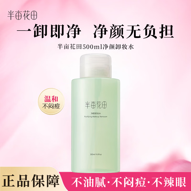 半亩花田净颜卸妆水500ml 23.9元 - 86线报