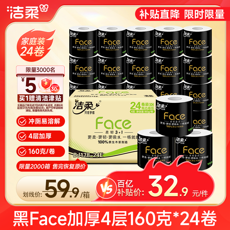 洁柔黑Face有芯卷纸4层160g*24 32.82元 - 线报酷
