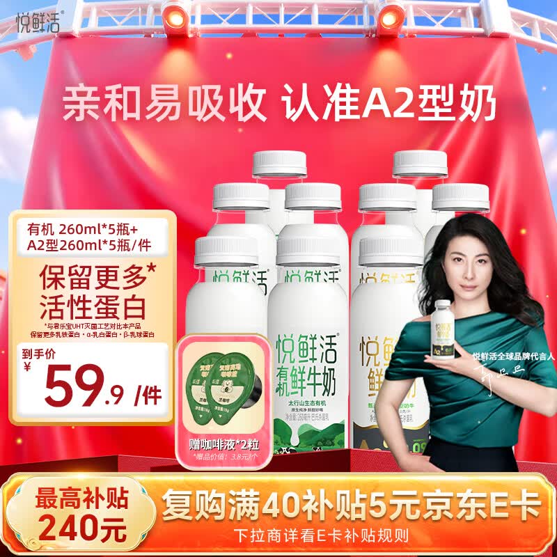 悦鲜活有机260ml*5瓶+A2型260ml*5瓶 拍2件 101.8元 - 线报酷