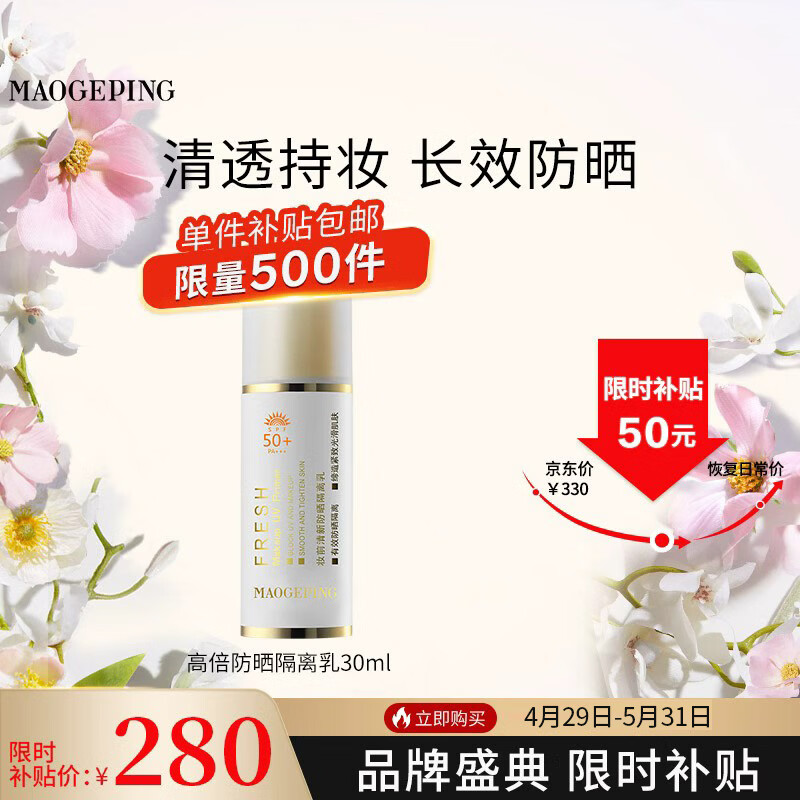 毛戈平防晒隔离乳 212.6元,毛戈平卸妆油150ml 212.6元 - 线报酷 毛戈平防晒隔离乳 212.6元,毛戈平卸妆油150ml 212.6元 - 线报酷