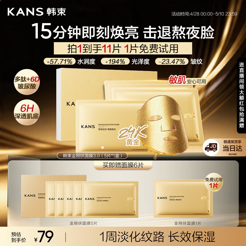 韩束 金刚侠面膜 💰65.17元 11片 PLUS到手65.17元 赠1片试用 - 线报酷