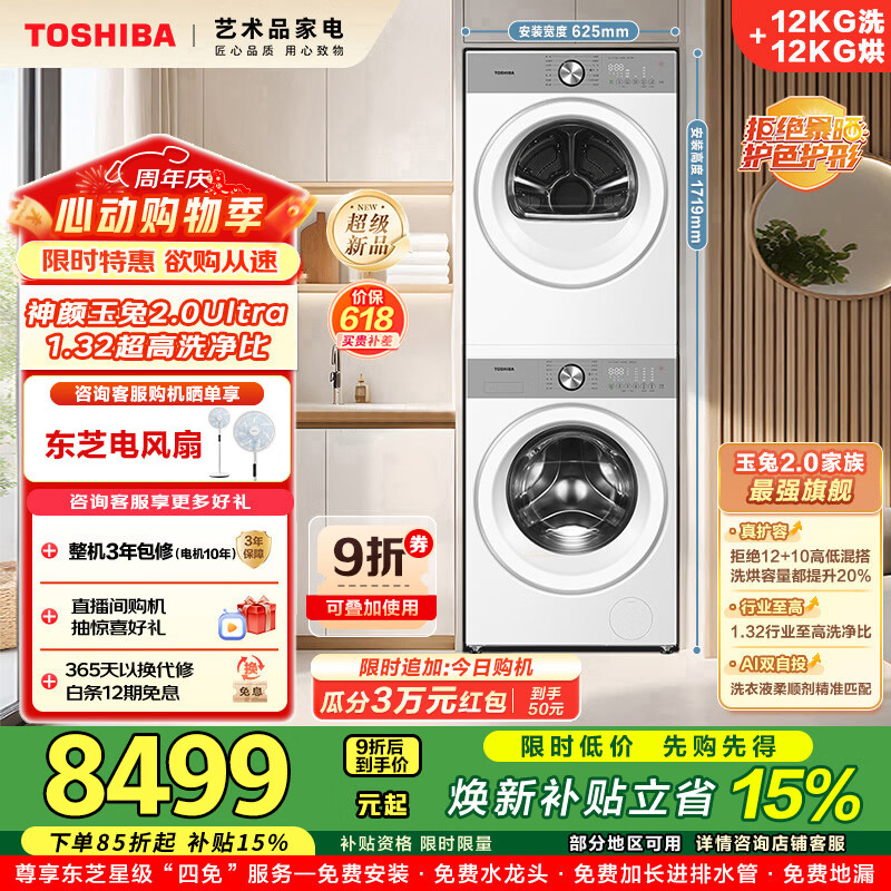 东芝X系列12KG热泵洗烘一体 8326.84元，东芝玉兔2.0高奢版10KG单洗 2593.74元 - 线报酷