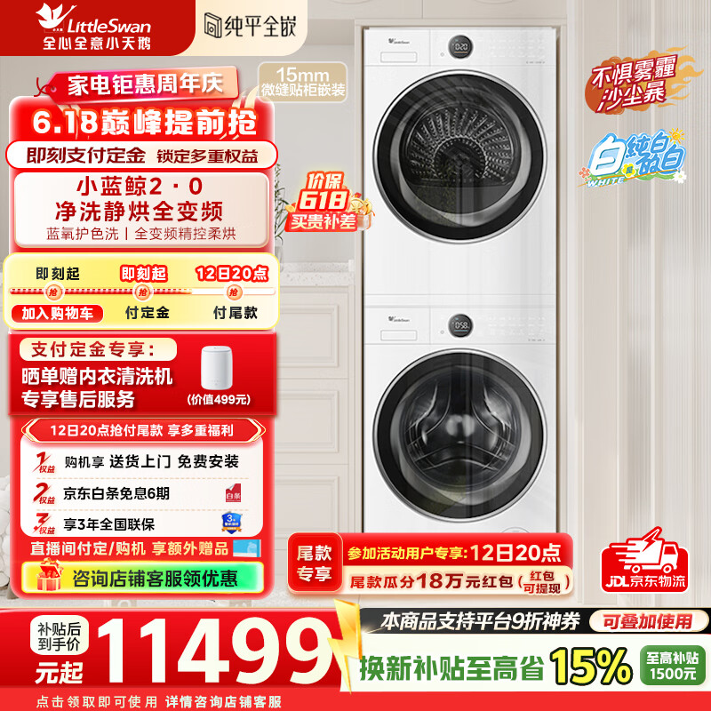 小天鹅小蓝鲸2.0洗烘套装TG10VE80+TH10VE80 5896元 - 线报酷