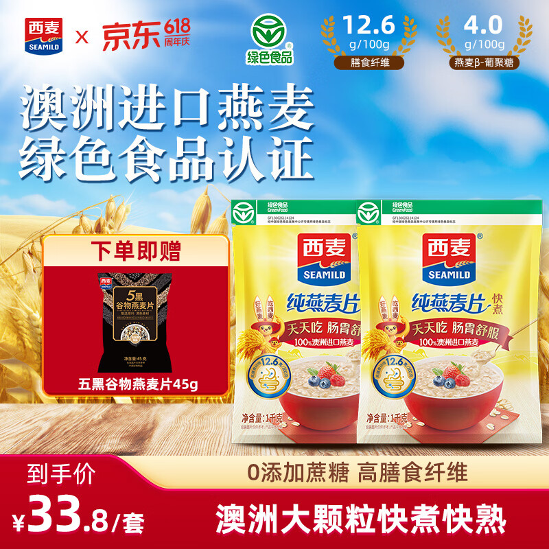 西麦大粒快煮纯燕麦片1kg*2袋 23.8元 - 线报酷