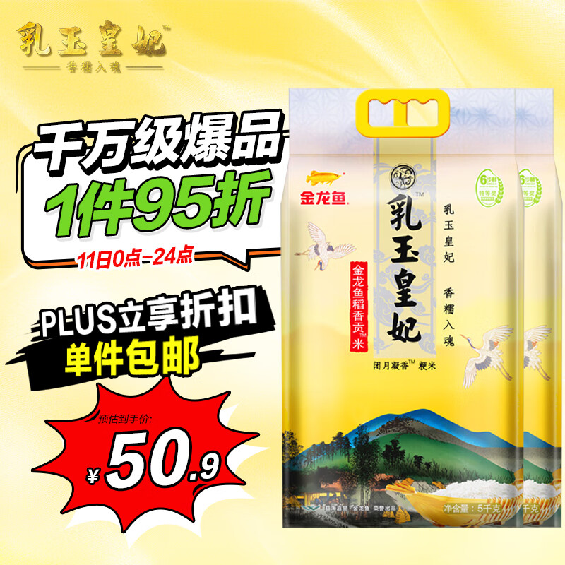 金龙鱼乳玉皇妃东北大米5kg*2/箱装 50.91元 - 线报酷