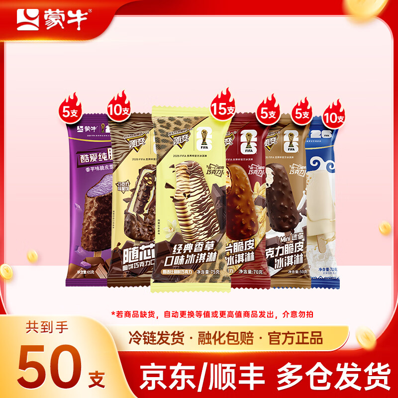 蒙牛冰淇淋组合装50支共3450g 69.9元 - 线报酷 蒙牛冰淇淋组合装50支共3450g 69.9元 - 线报酷