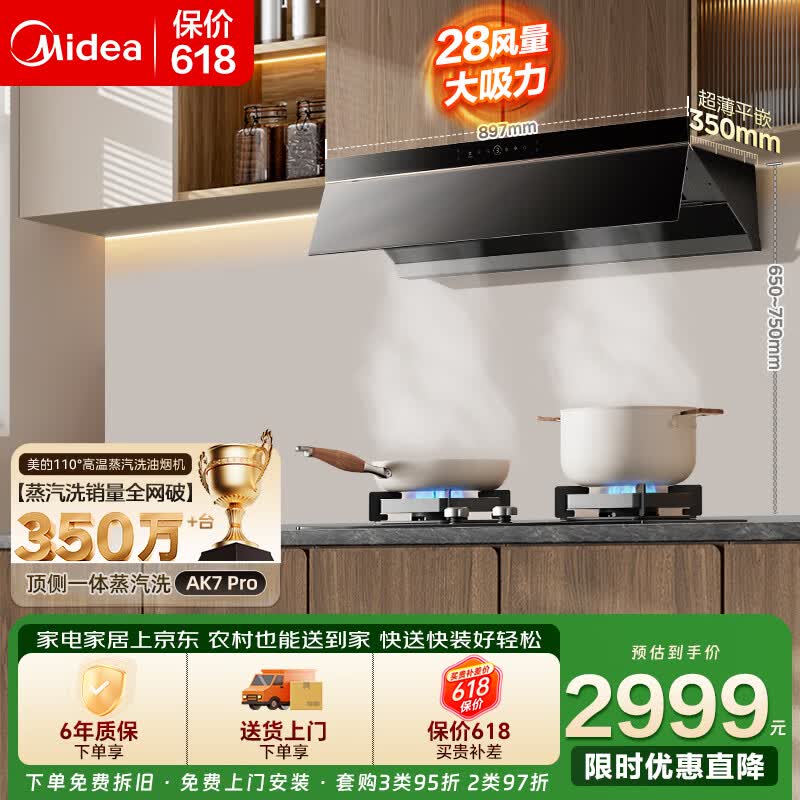 美的蒸汽洗AK7PRO抽油烟机 2688.2元 - 线报酷
