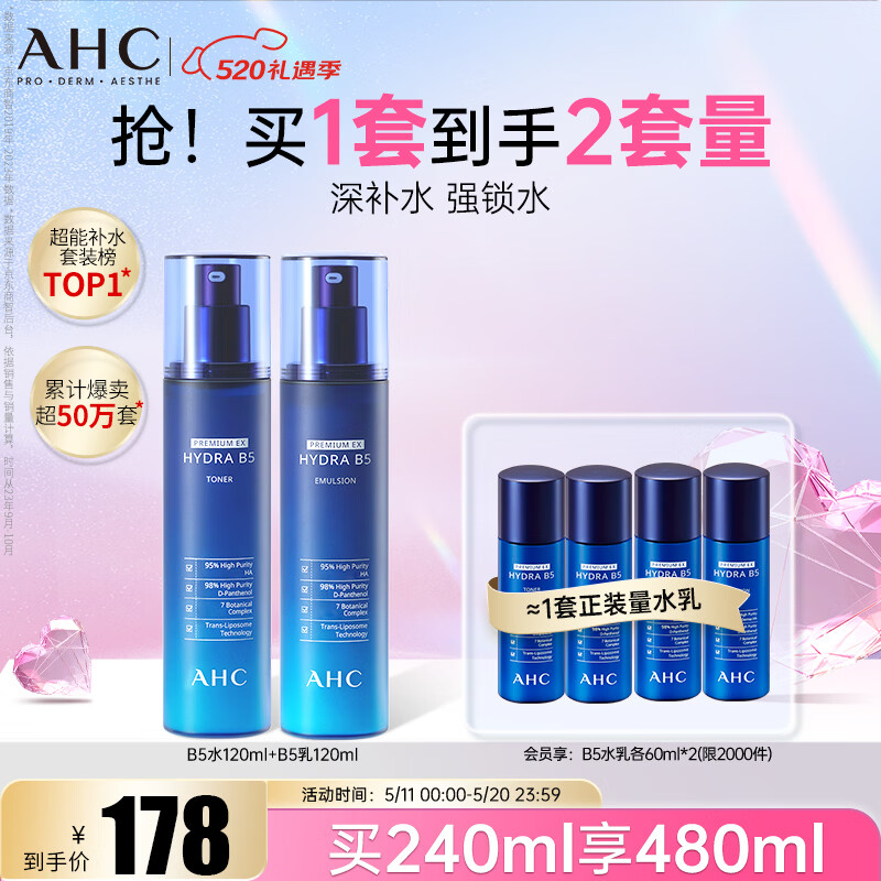 AHC B5玻尿酸水乳护肤套装水120ml+乳120ml 95元 - 线报酷