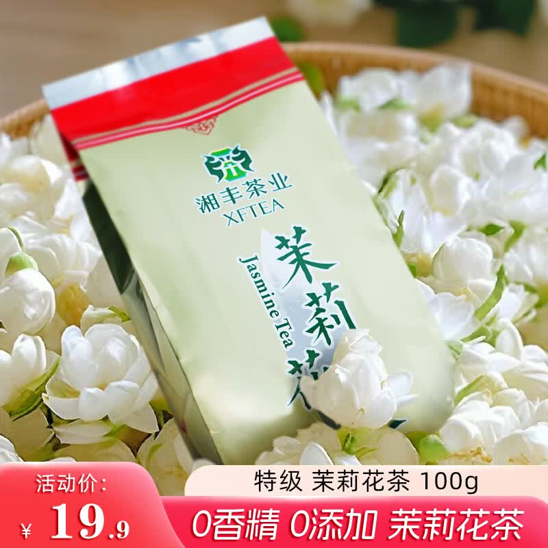 湘丰特级茉莉花茶100g 9.9元 - 线报酷