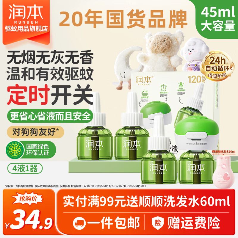 润本定时款电热蚊香液4液1器 25.9元 - 线报酷