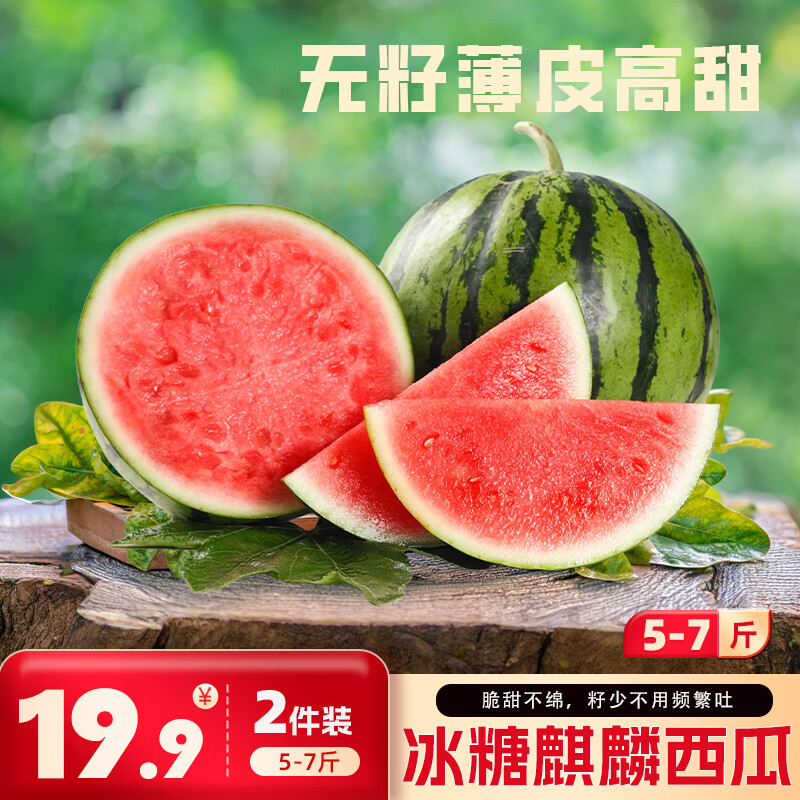 京觅无籽麒麟西瓜净重5-7斤1粒装 24.9元，京觅无籽麒麟西瓜净重5-7斤1粒装拍2件 19.9元 - 线报酷