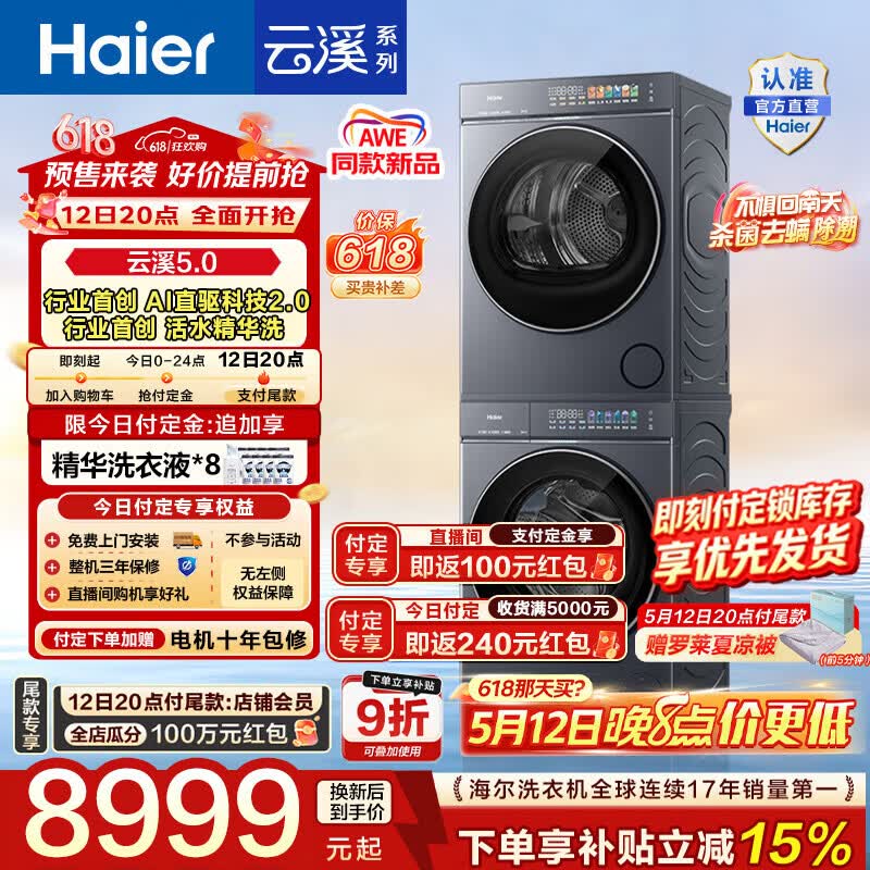 云溪5.0 10KG洗烘套装 8659元，云溪5.0 12KG洗烘套装 9659元 - 线报酷