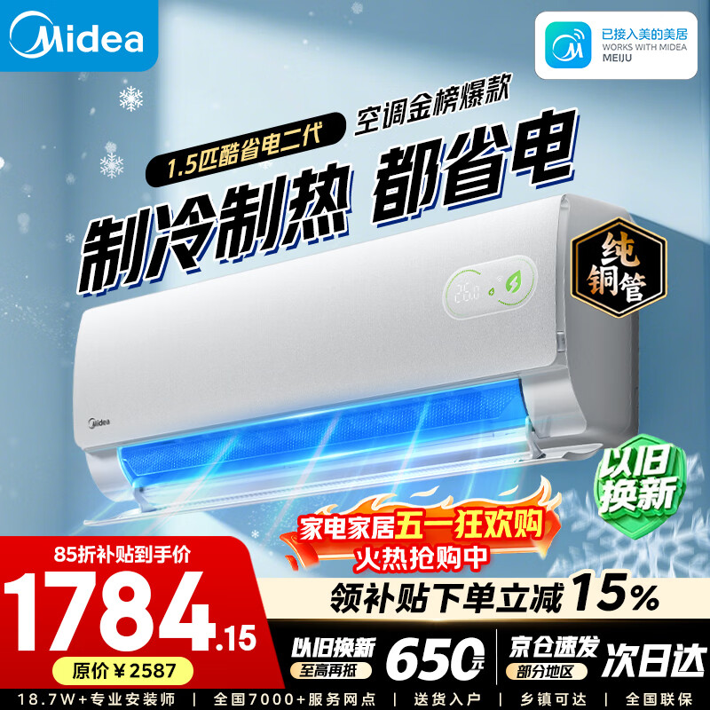 美的酷省电二代 1758元，美的酷省电2匹一级 2379元 - 线报酷