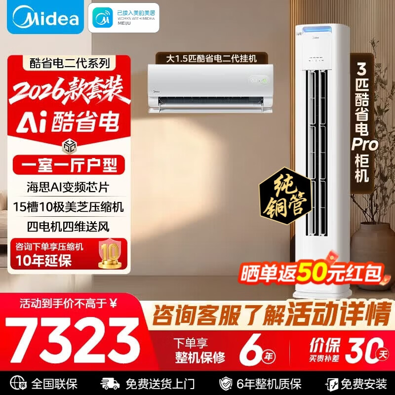美的空调套装 6928元，美的空调套装 6365元 - 线报酷