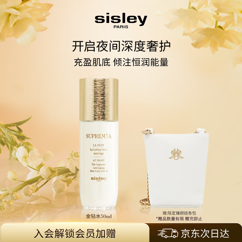 Sisley希思黎致臻夜间金钻精粹水50ml 拍1件 凑单到手730元 - 线报酷