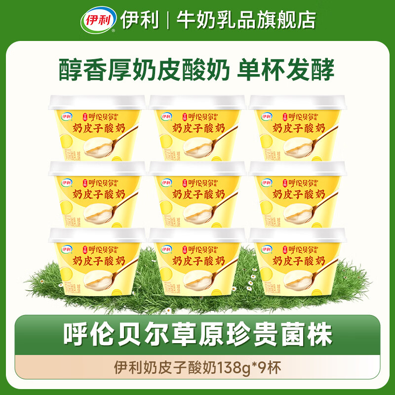 伊利宫酪呼伦贝尔奶皮子酸奶138g*9 32.9元 - 86线报