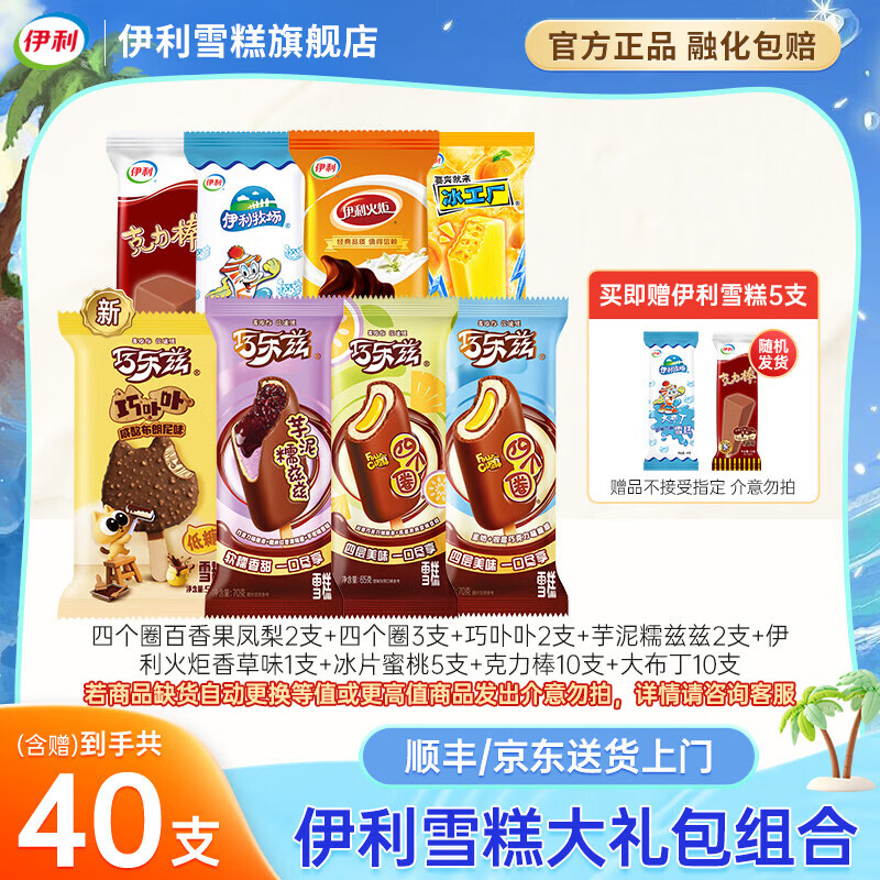 伊利雪糕组合巧乐兹脆皮爆浆克力棒大布丁 40支 53.9元 - 86线报