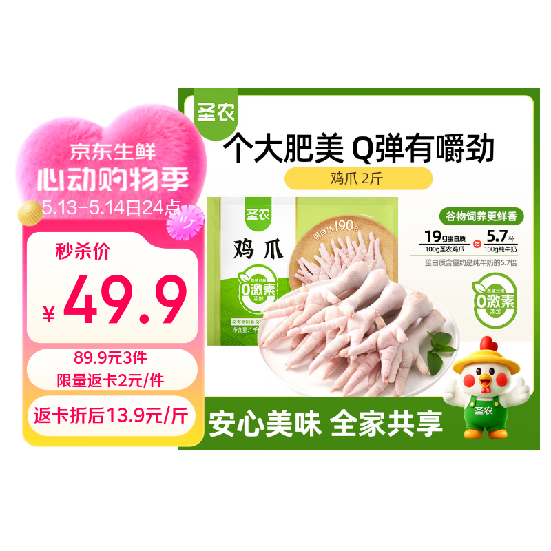 圣农生鲜鸡爪拍3件到手6斤 83.9元 - 线报酷