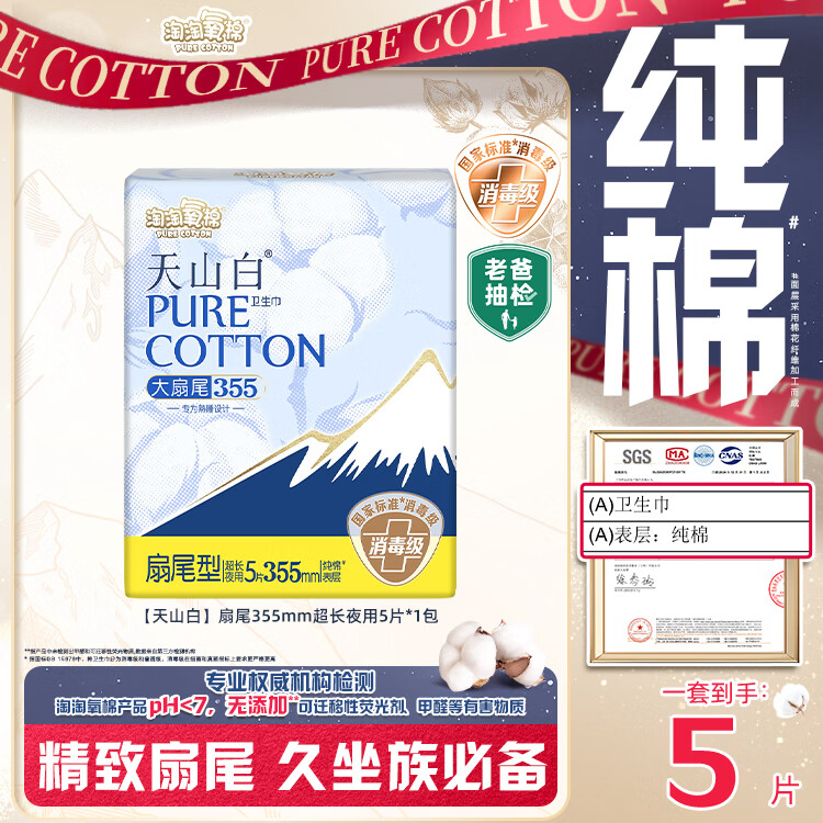 淘淘氧棉卫生巾天山白355mm*5片拍15包 59元 - 线报酷