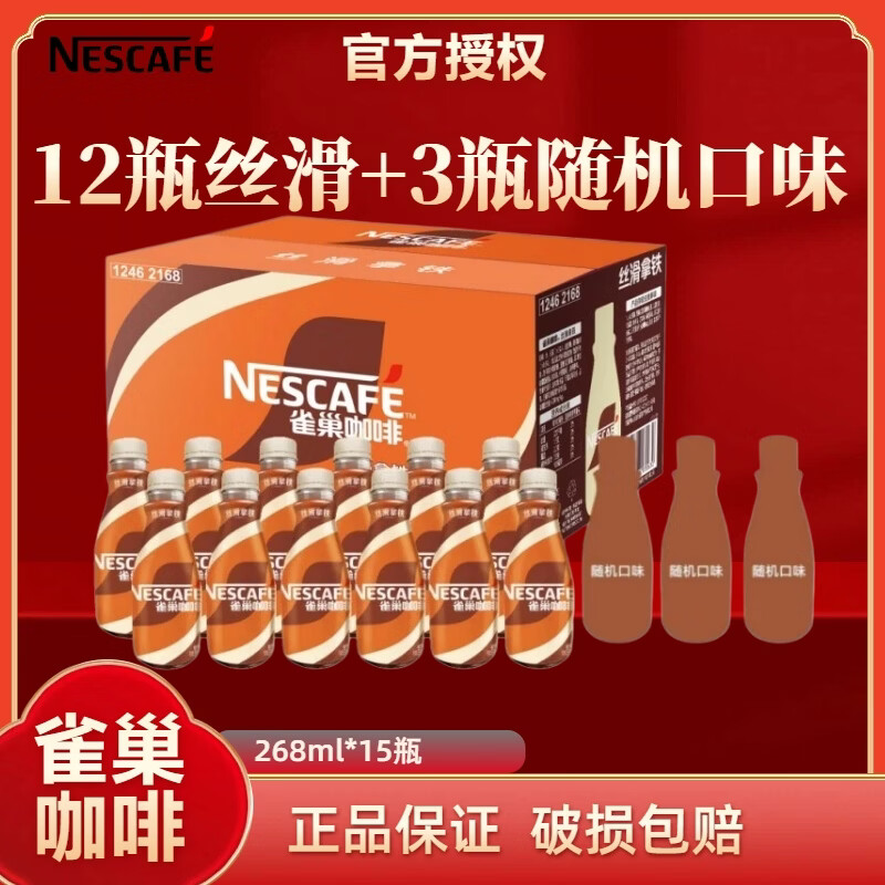 雀巢丝滑拿铁咖啡268ml*15瓶 56.9元 - 线报酷