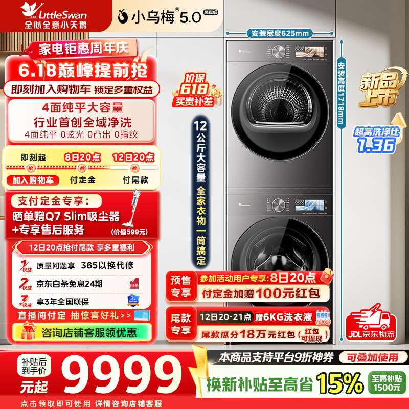 小天鹅洗烘套装TG12EK60+TH12K60 9848.2元 - 线报酷