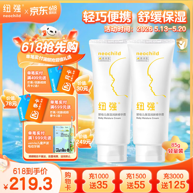 纽强婴幼儿保湿精华霜85g*2 179元 - 线报酷