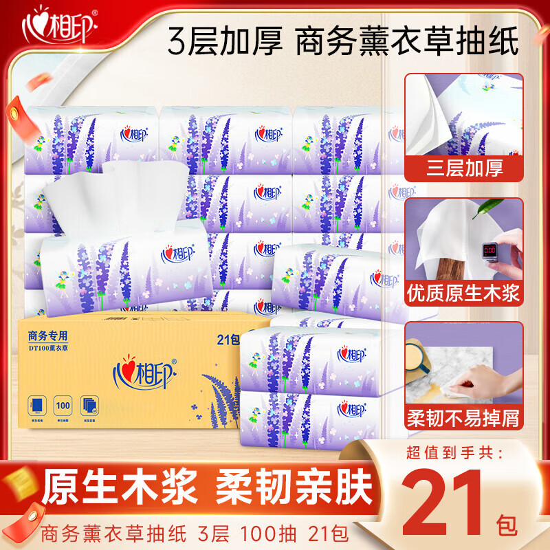 心相印薰衣草抽纸3层100抽*21包拍4件 75.27元 - 86线报